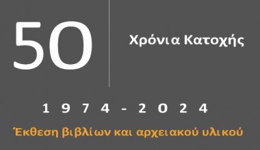 50 Χρόνια Κατοχής: μέσα από βιβλία και αρχεία της Βιβλιοθήκης του Πανεπιστημίου Κύπρου