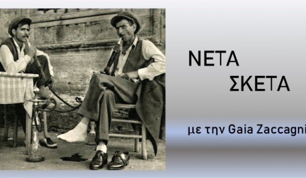 Νέτα Σκέτα με την Gaia Zaccagni - 2022.12.01