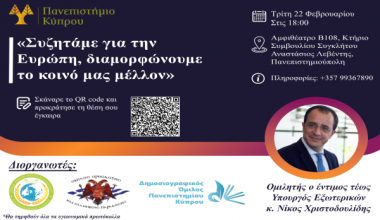 Εκδήλωση : ”Συζητάμε για την Ευρώπη, διαμορφώνουμε το κοινό μας μέλλον”