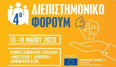 4ο Διεπιστημονικό Φόρουμ