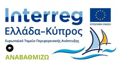 Ευρωπαϊκό πρόγραμμα διασυνοριακής συνεργασίας συντονίζει το «Εργαστήριο Ενέργεια και Περιβαλλοντικός Σχεδιασμός Κτιρίων» του Πανεπιστημίου Κύπρου
