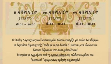  Όμιλος Λογοτεχνίας ΠΚ : Εργαστήρια Δημιουργικής Γραφής