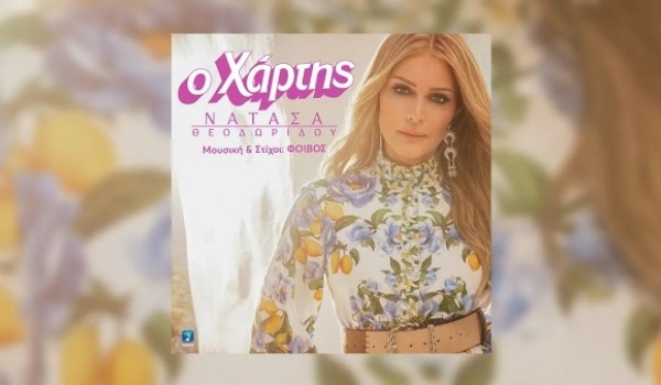 «Ο Χάρτης»: Το νέο τραγούδι της Νατάσας Θεοδωρίδου